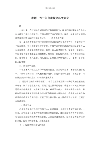 教师工作一年自我鉴定范文大全