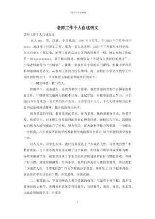 教师工作个人自述例文