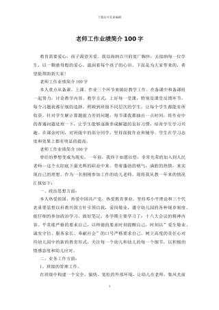 教师工作业绩简介100字