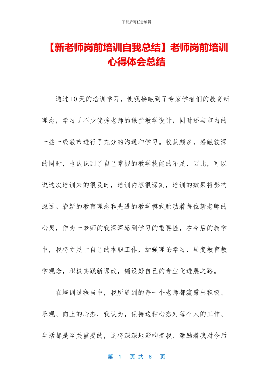 教师岗前培训心得体会总结_第1页