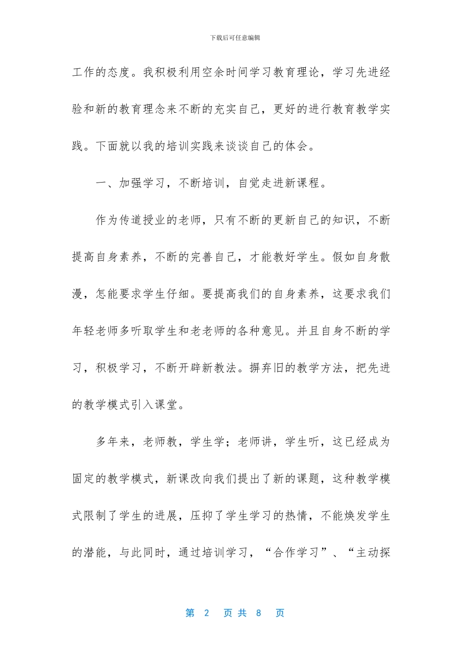教师岗前培训心得体会总结_第2页