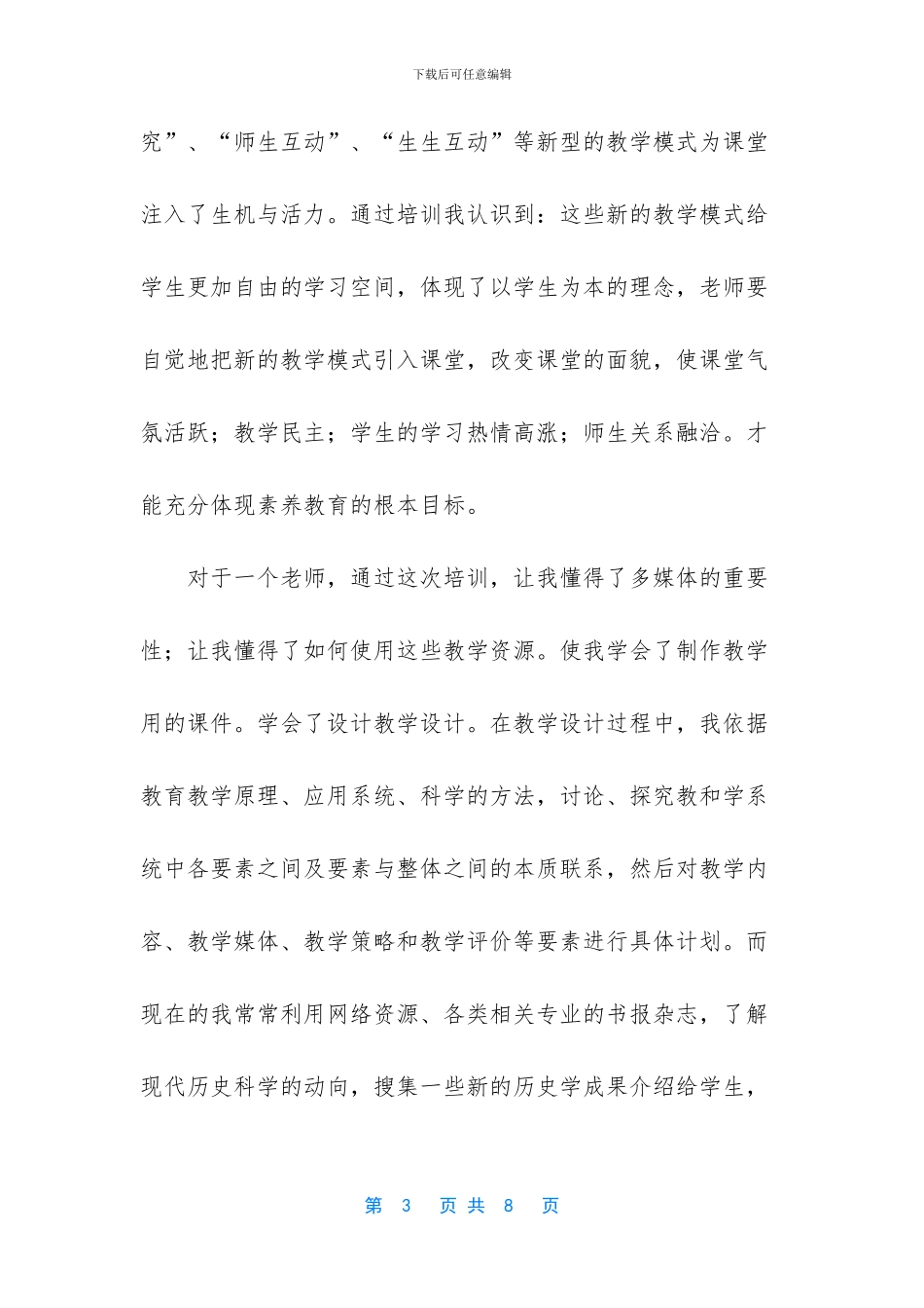 教师岗前培训心得体会总结_第3页
