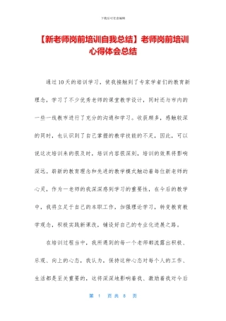 教师岗前培训心得体会总结