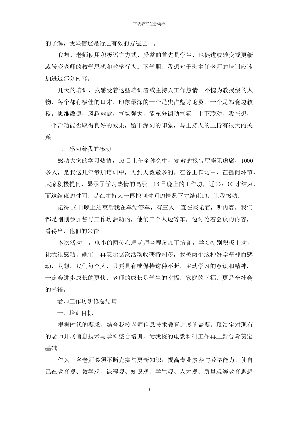 教师工作坊研修总结例文投稿_第3页