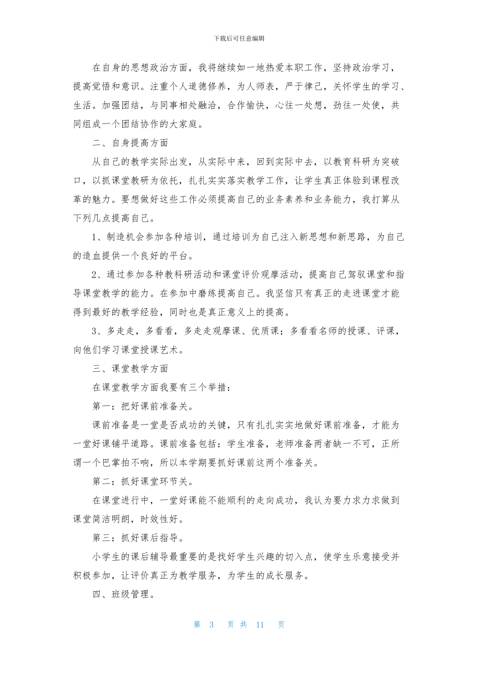 教师工作学习计划5篇_第3页