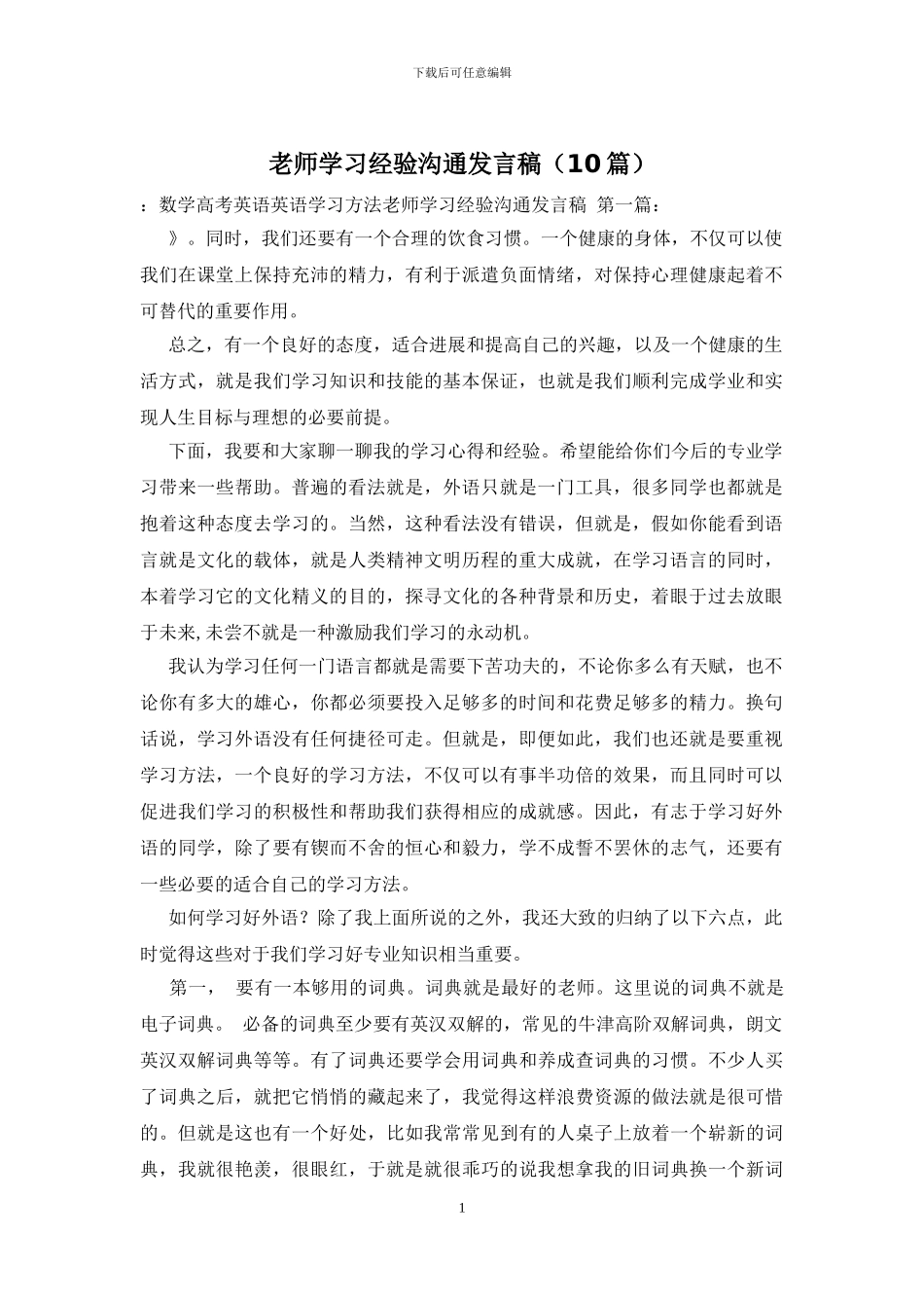 教师学习经验交流发言稿_第1页