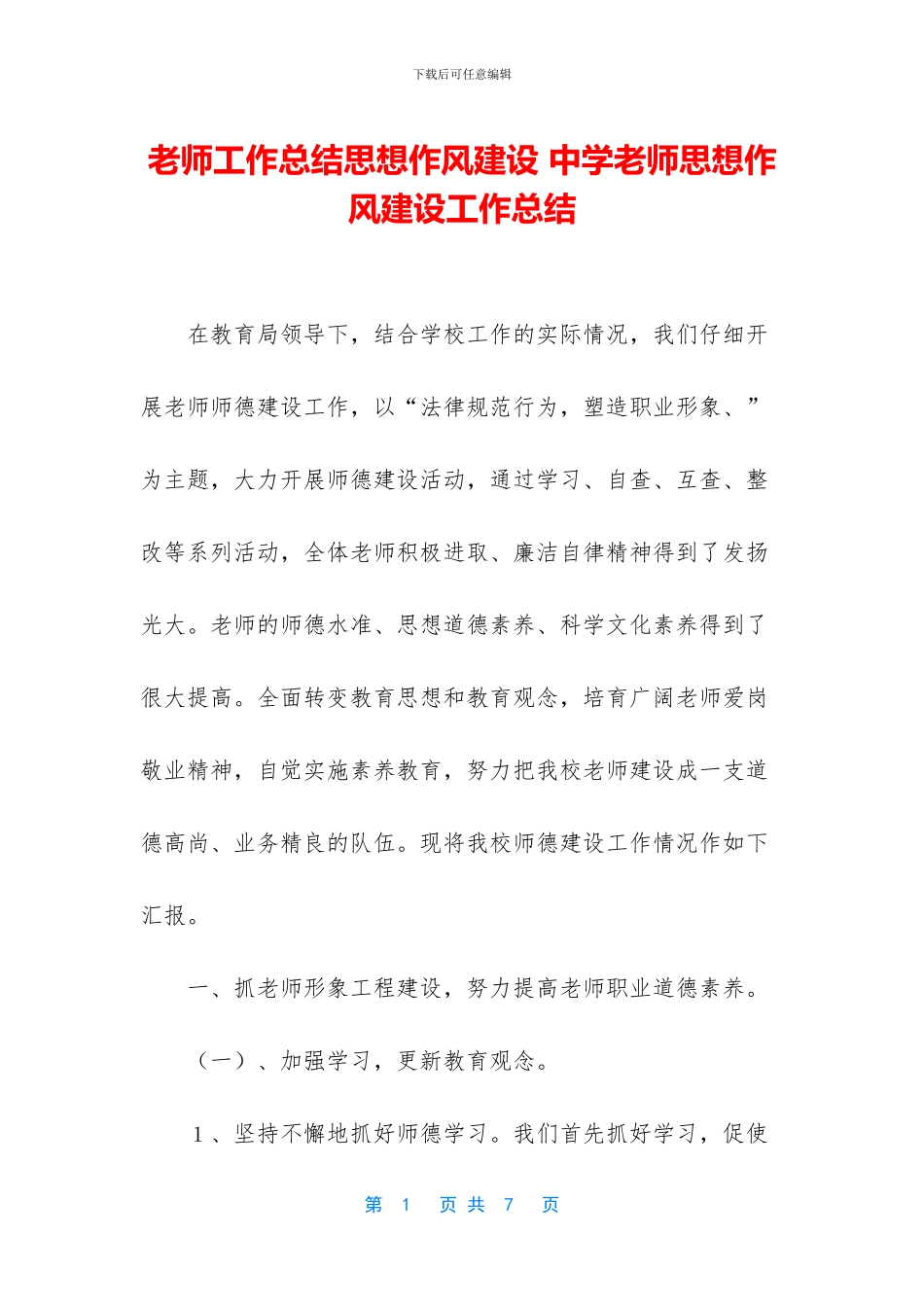 教师工作总结思想作风建设_第1页