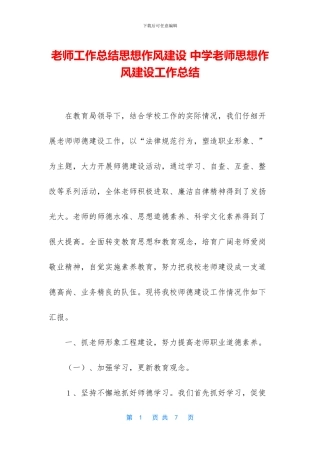 教师工作总结思想作风建设