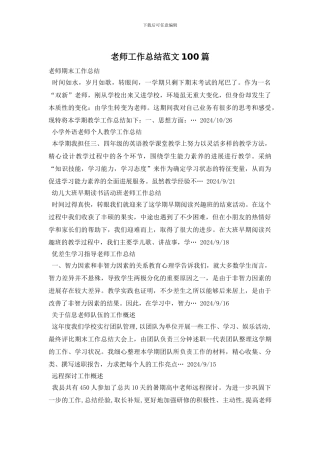 教师工作总结范文100篇