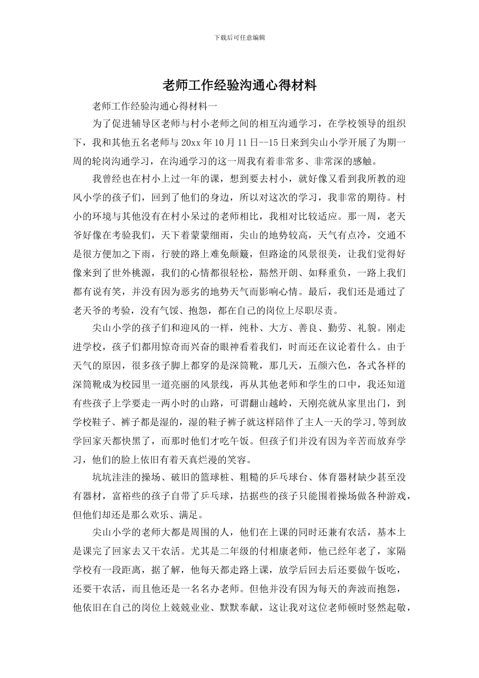 教师工作经验交流心得材料_第1页