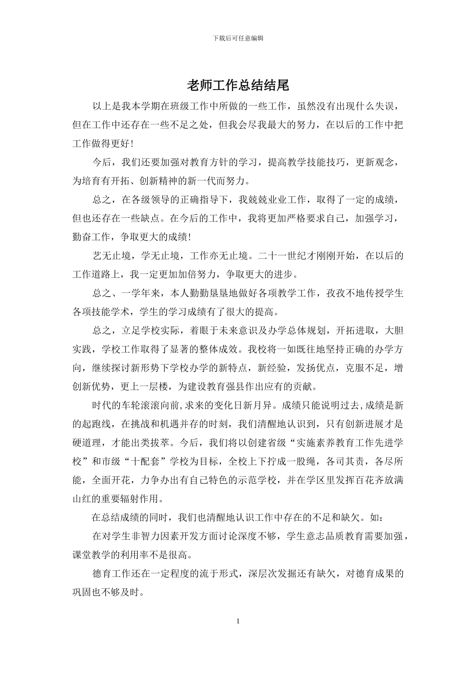教师工作总结结尾_第1页