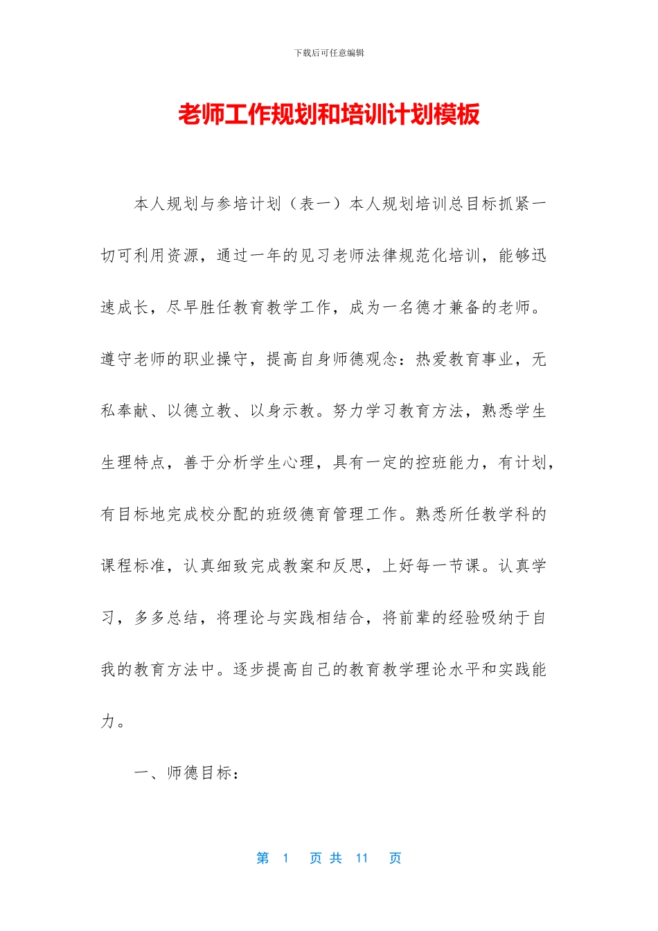 教师工作规划和培训计划模板_第1页