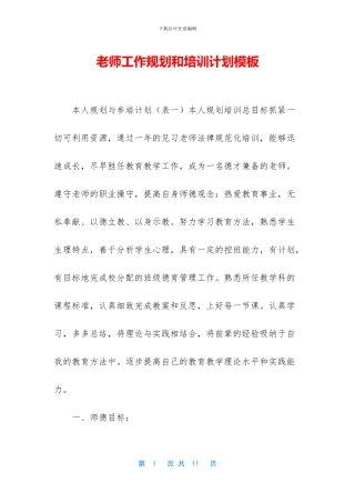教师工作规划和培训计划模板