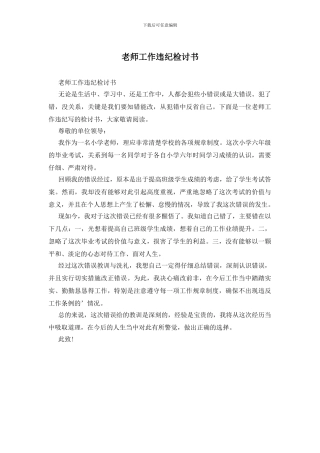 教师工作违纪检讨书