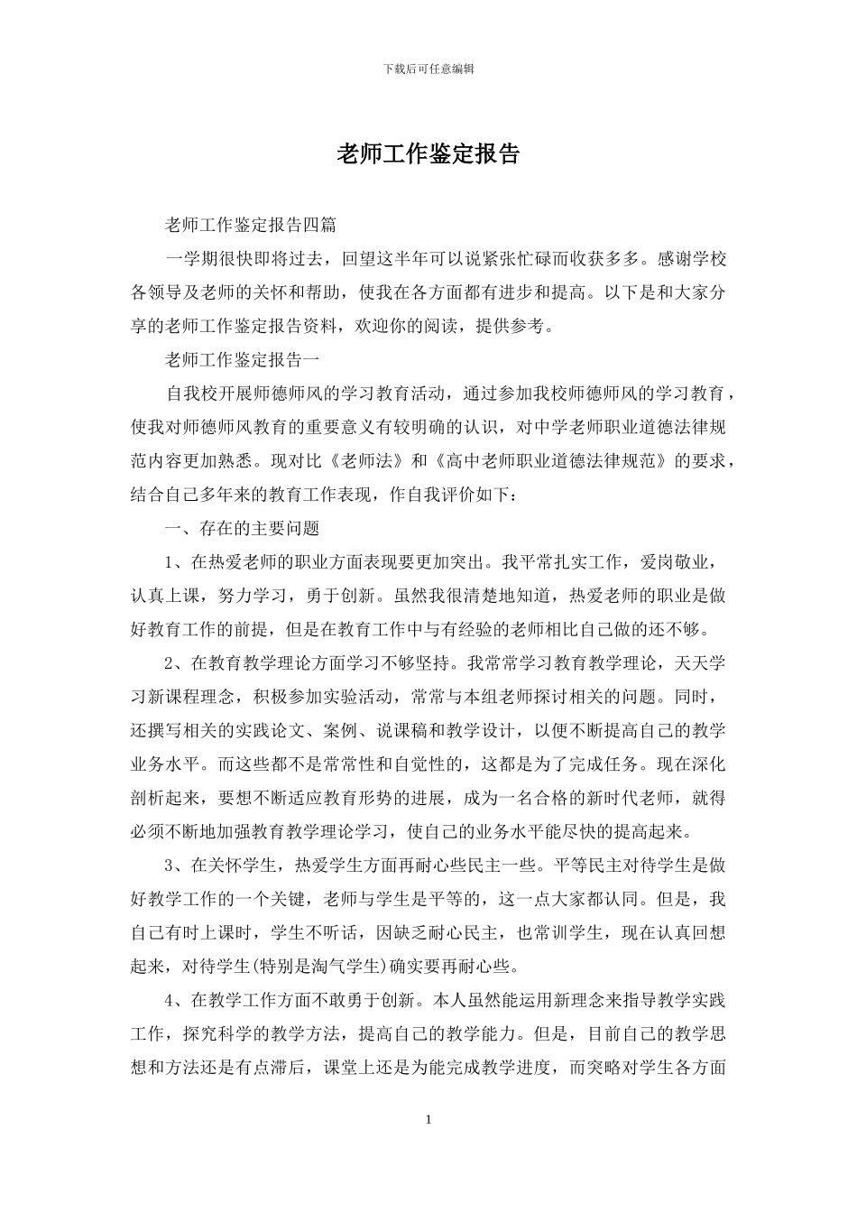 教师工作鉴定报告_第1页