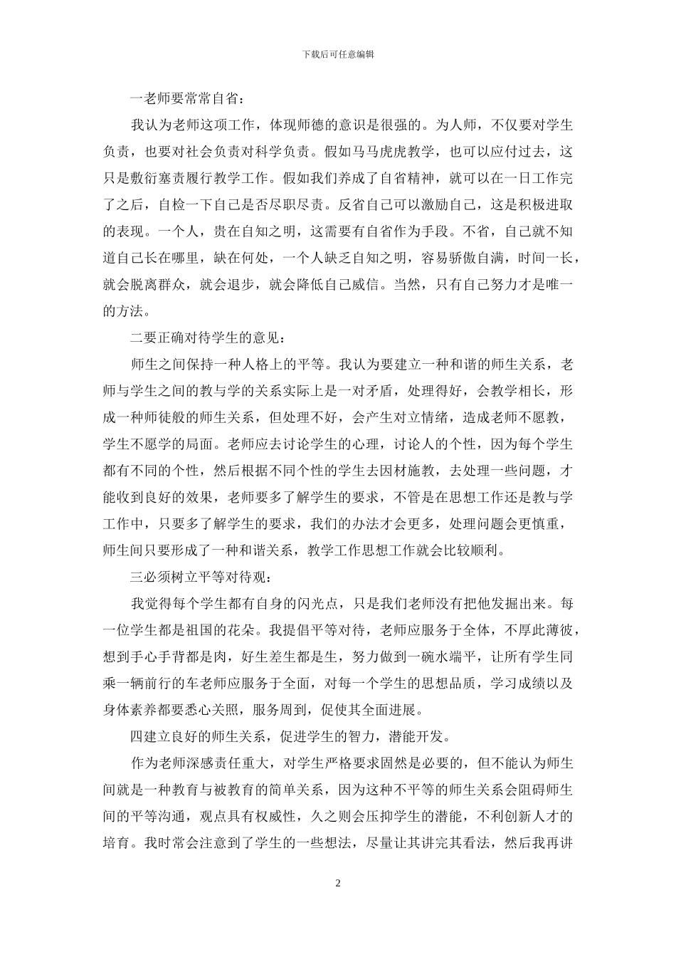 教师师德修养培训感想_第2页