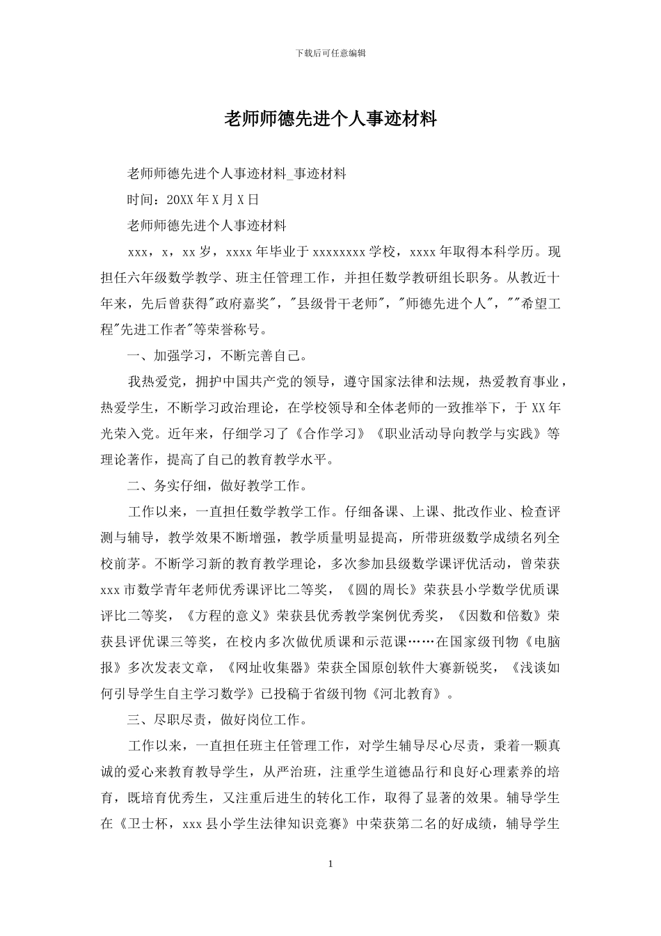 教师师德先进个人事迹材料_第1页