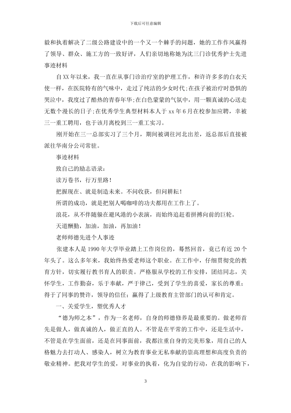 教师师德先进个人事迹材料_第3页