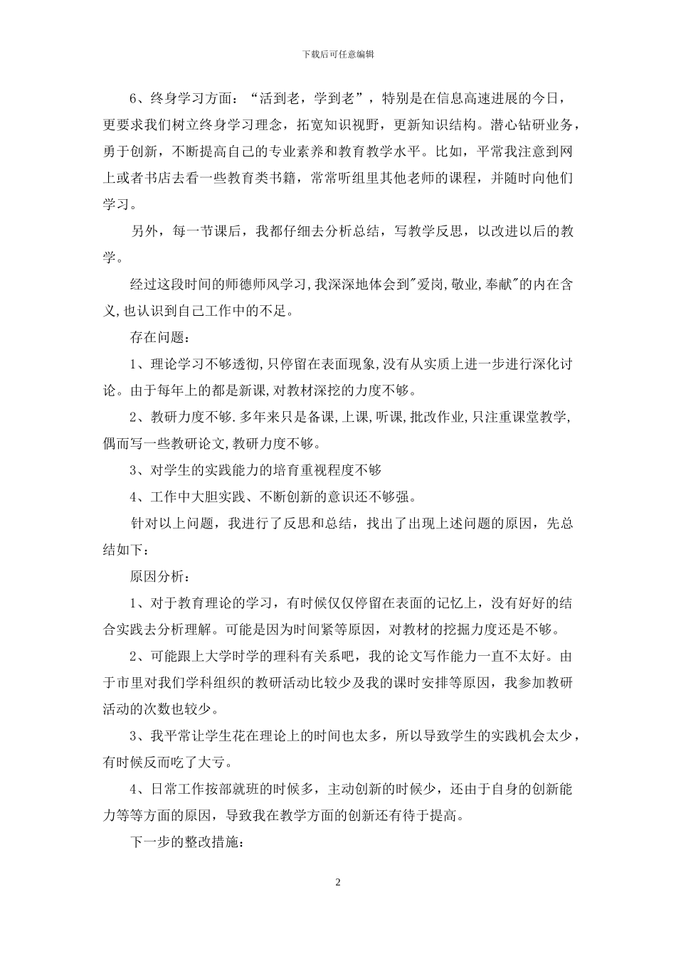 教师师德分析自查反思报告_第2页