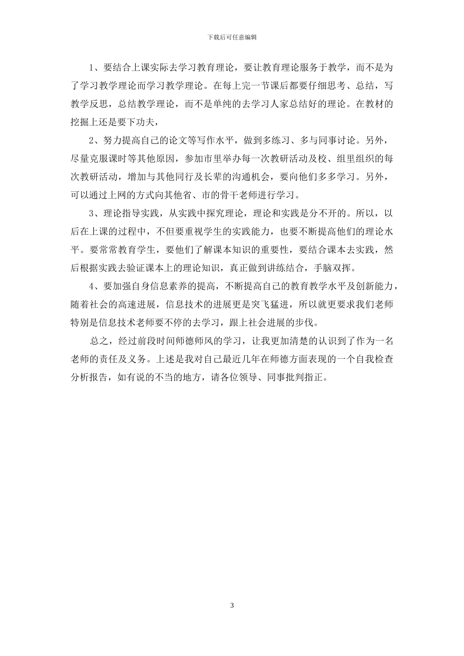 教师师德分析自查反思报告_第3页