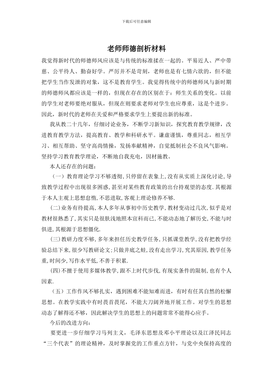 教师师德剖析材料_第1页