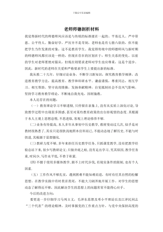 教师师德剖析材料