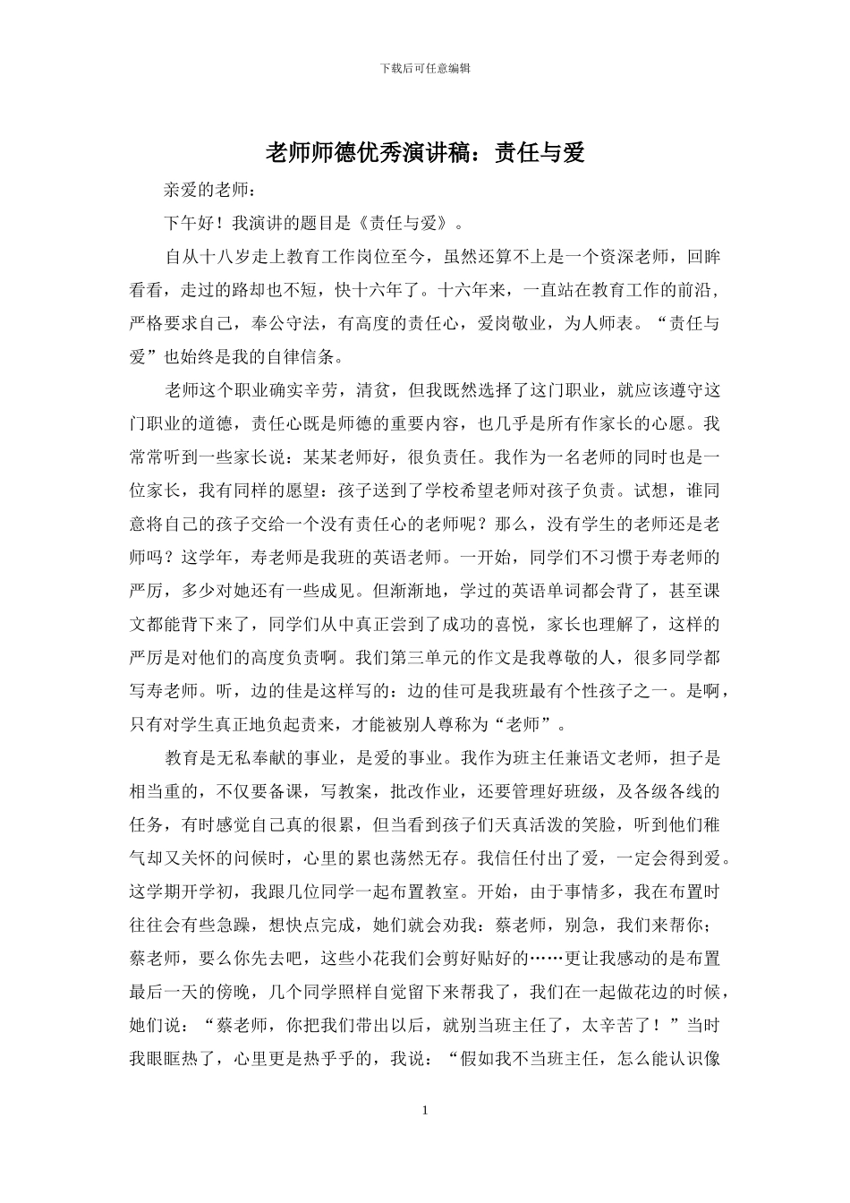 教师师德优秀演讲稿：责任与爱_第1页