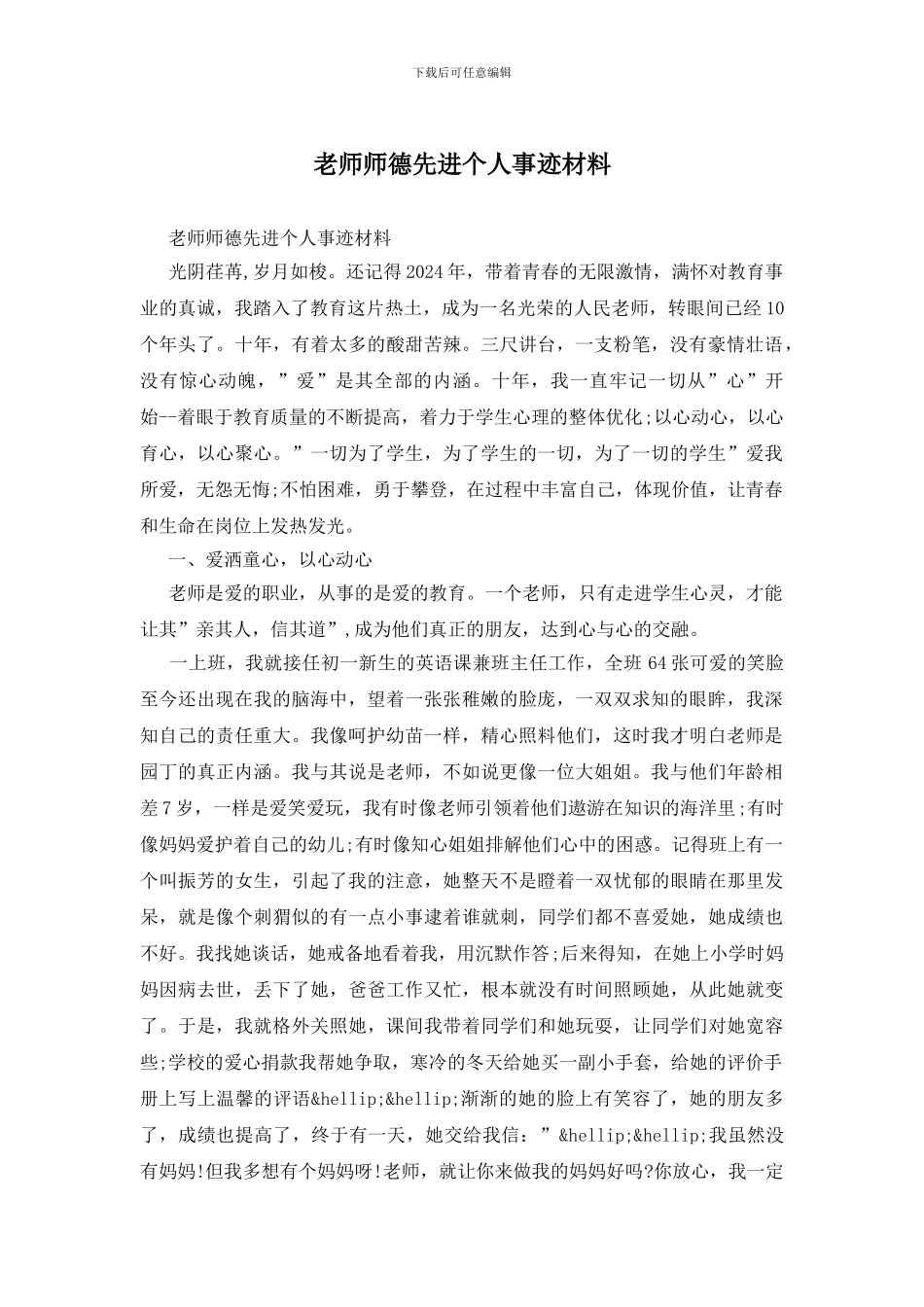教师师德先进个人事迹材料_第1页