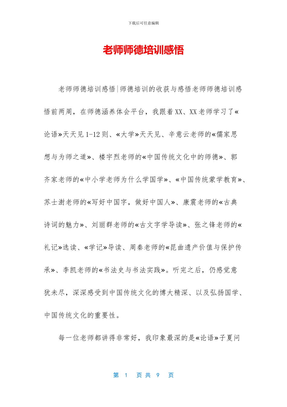 教师师德培训感悟_第1页