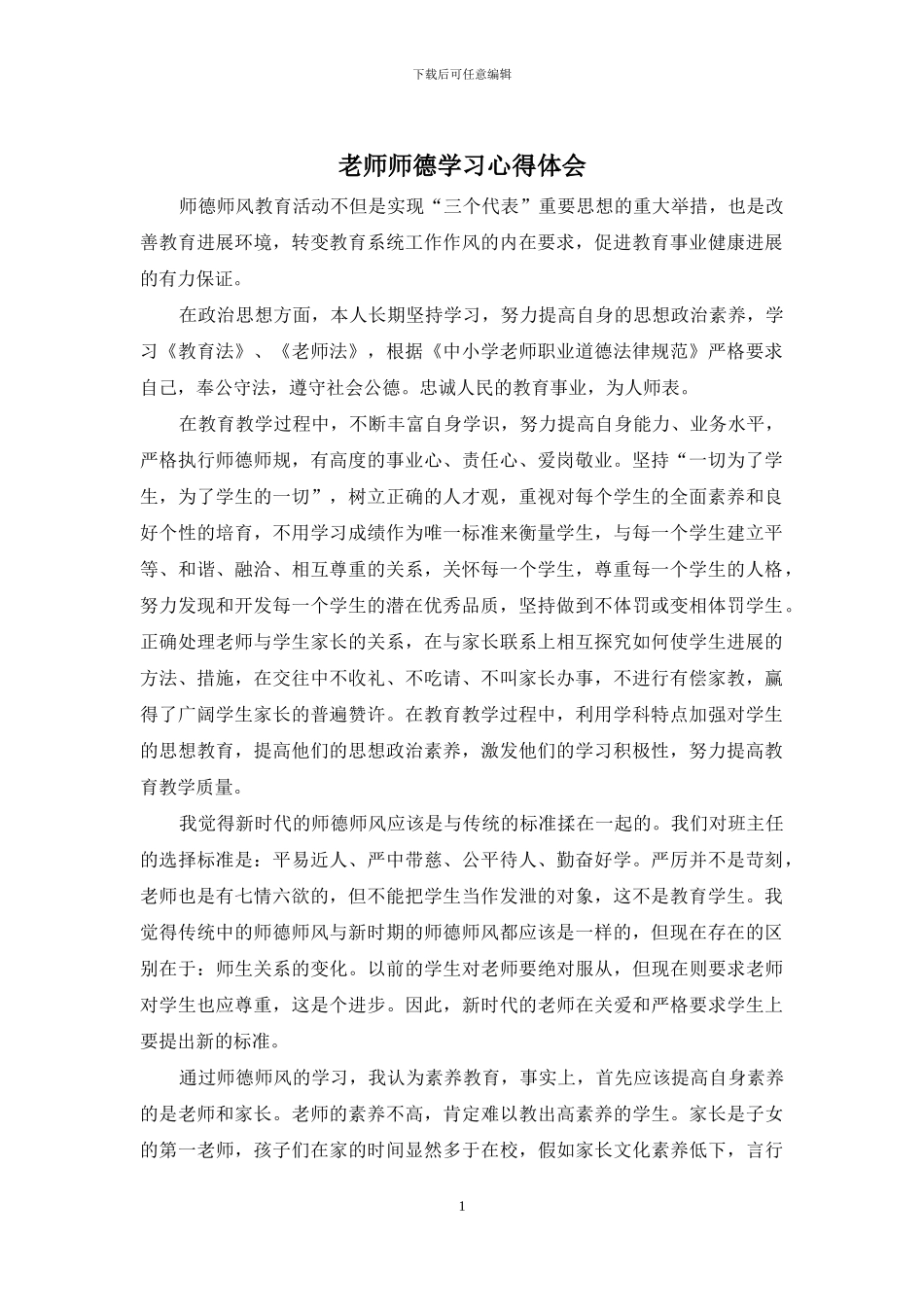 教师师德学习心得体会_第1页