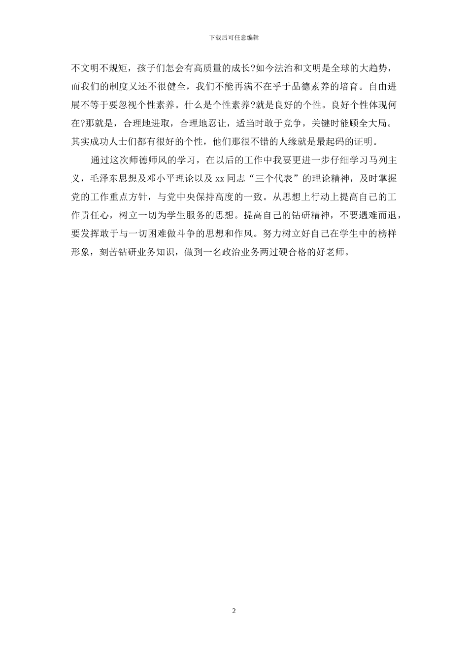 教师师德学习心得体会_第2页