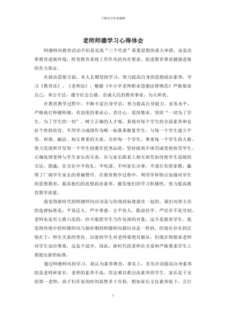 教师师德学习心得体会