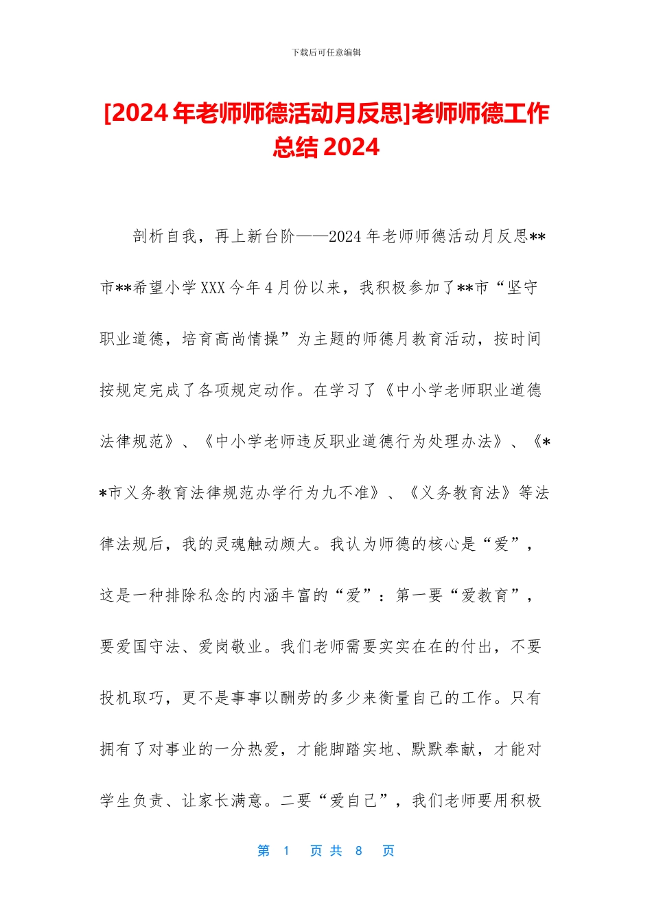 教师师德工作总结2024_第1页