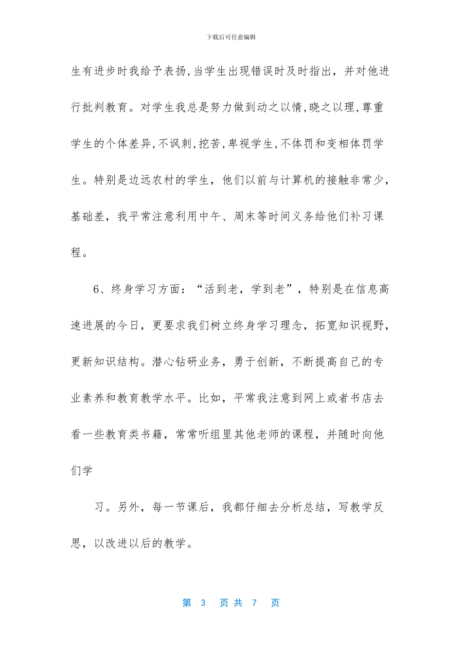 教师师德反思总结_第3页
