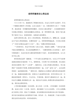 教师师德培训心得总结