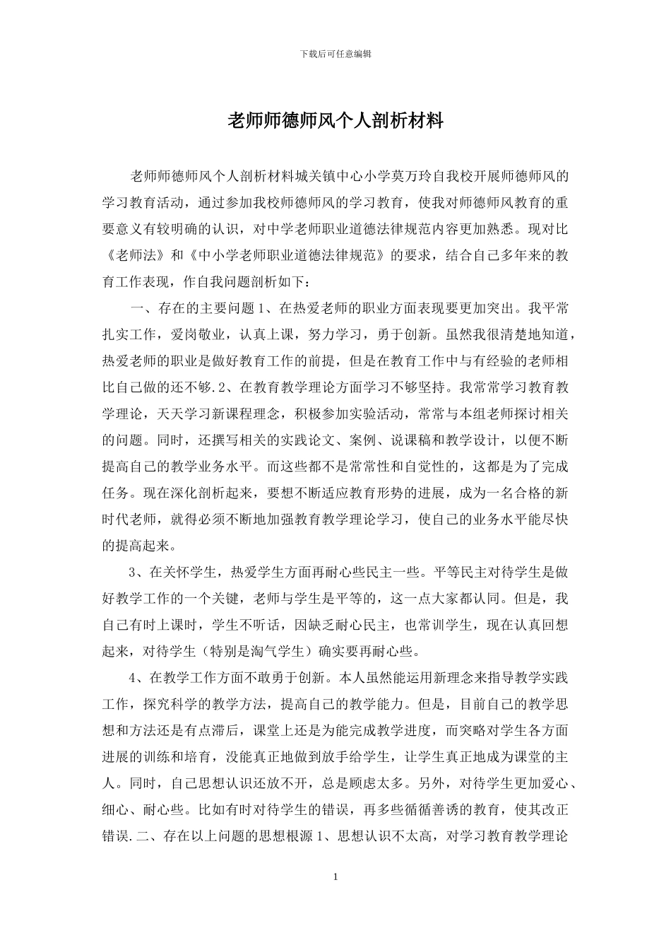 教师师德师风个人剖析材料_第1页