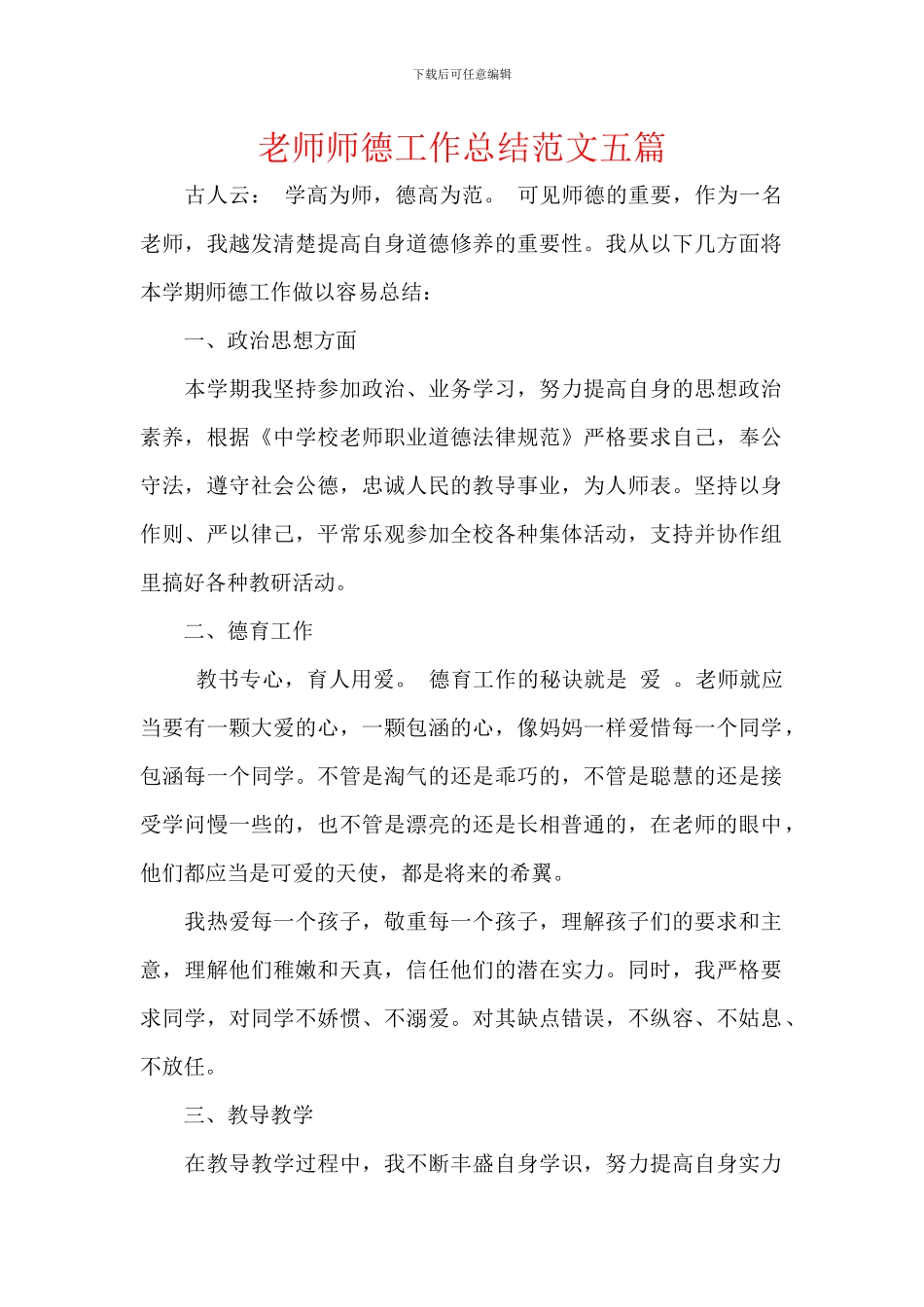 教师师德工作总结范文五篇_第1页