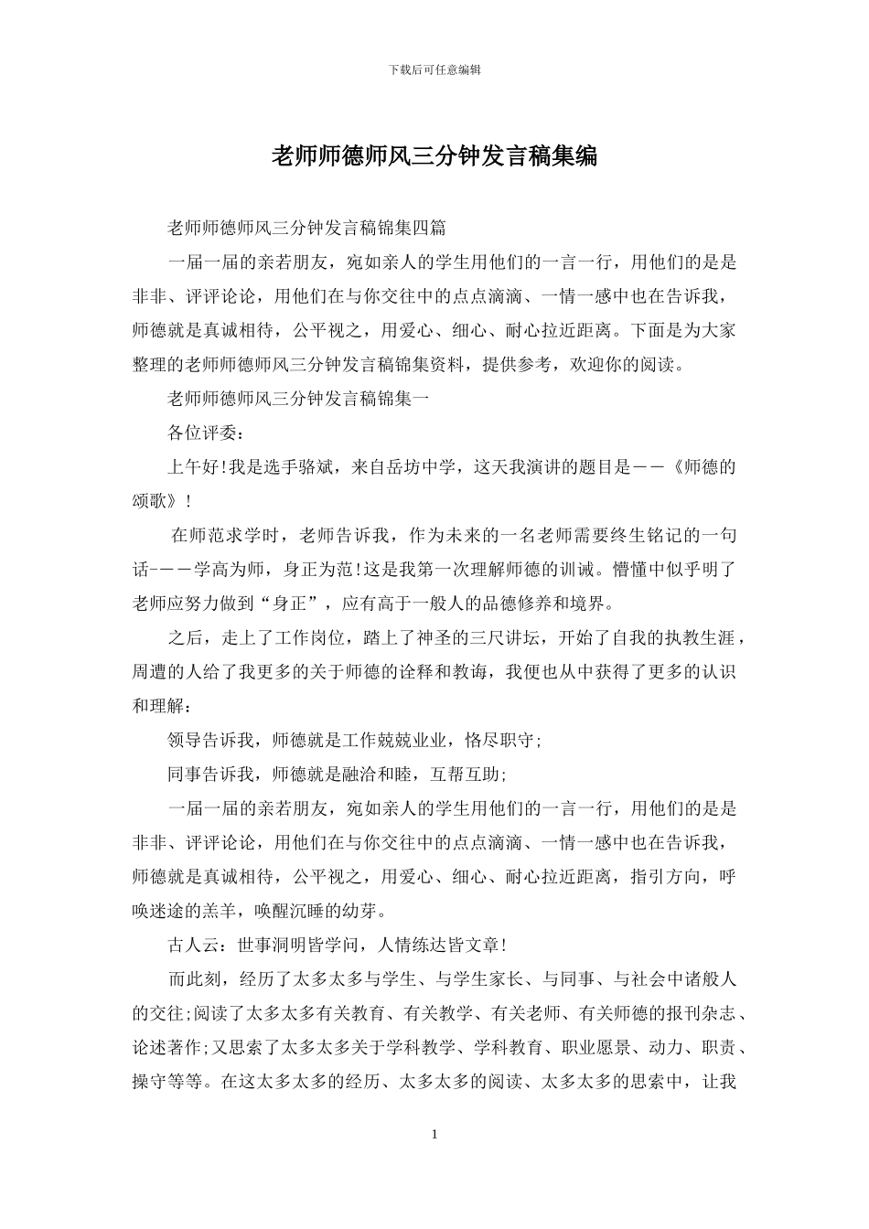 教师师德师风三分钟发言稿集编_第1页