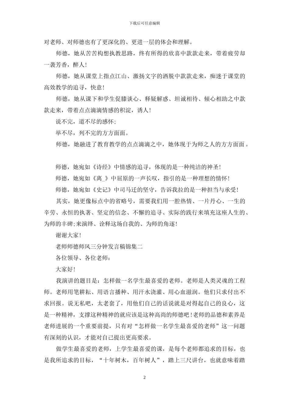 教师师德师风三分钟发言稿集编_第2页