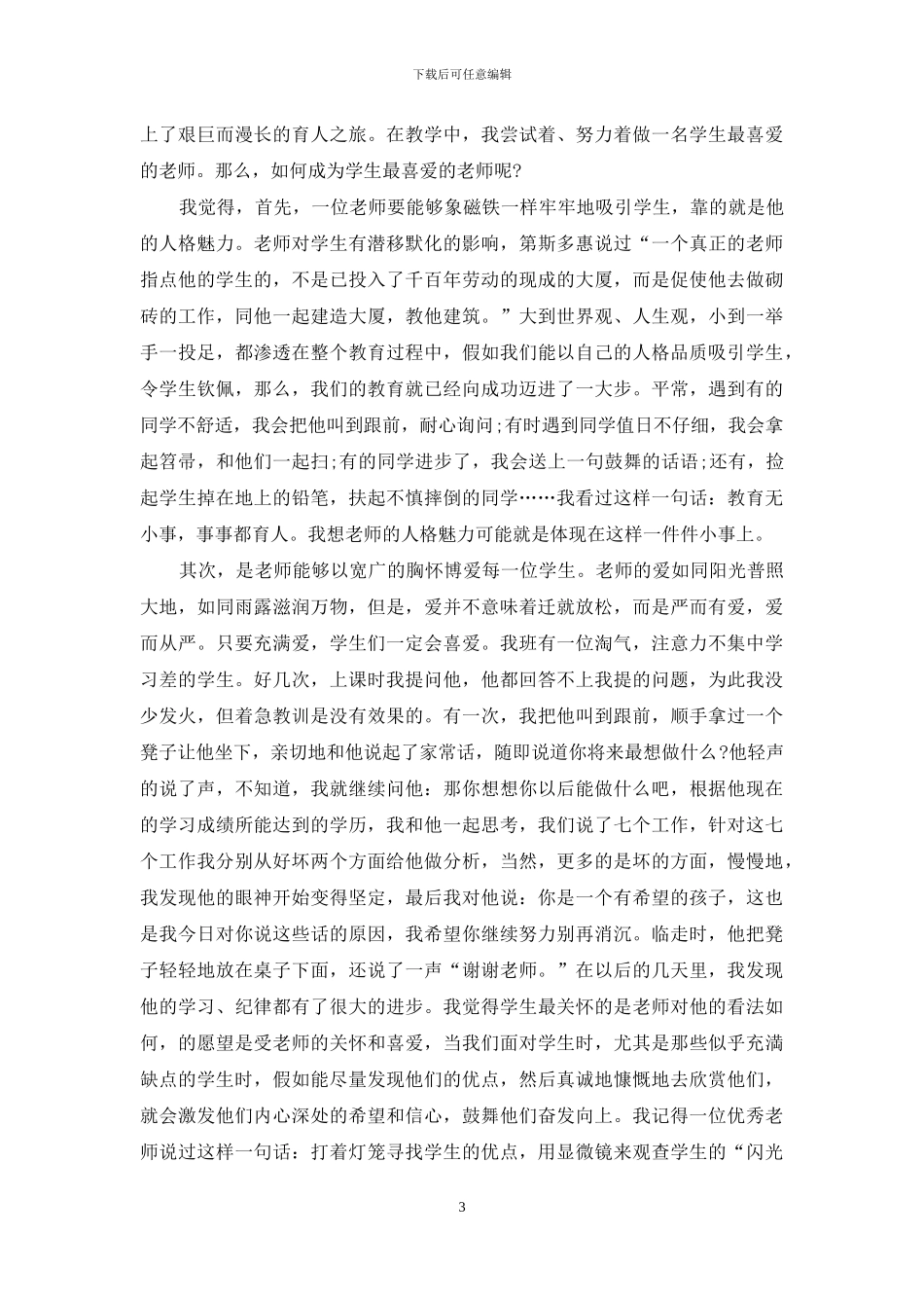 教师师德师风三分钟发言稿集编_第3页