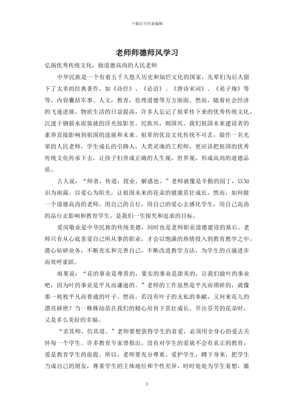 教师师德师风学习_第1页