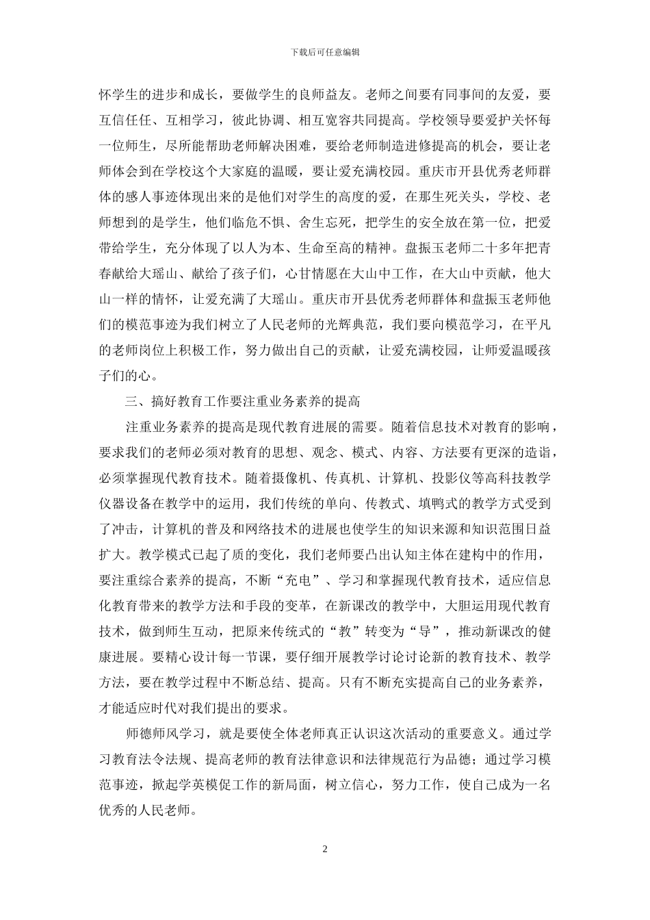 教师师德师风学习心得体会_第2页