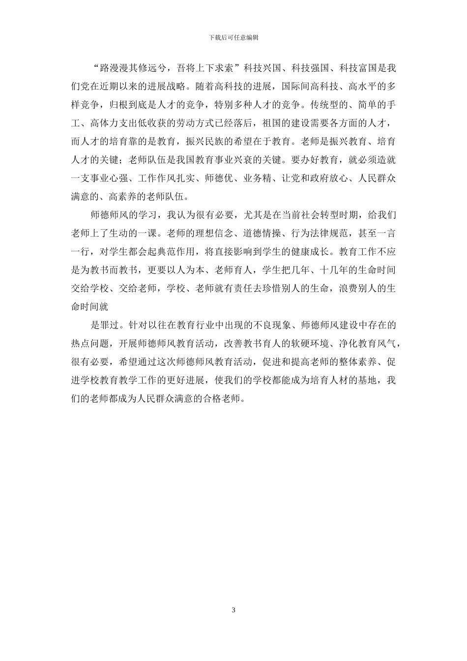 教师师德师风学习心得体会_第3页