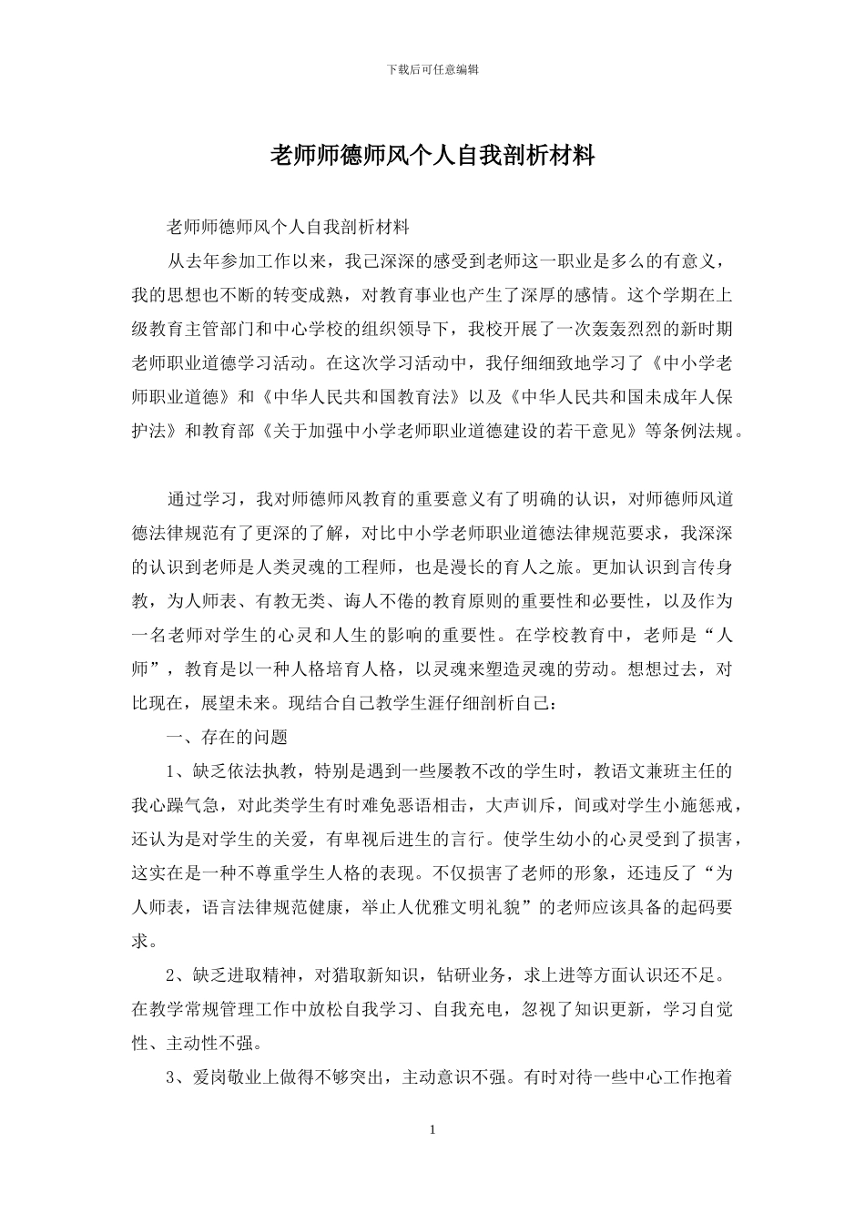 教师师德师风个人自我剖析材料_第1页