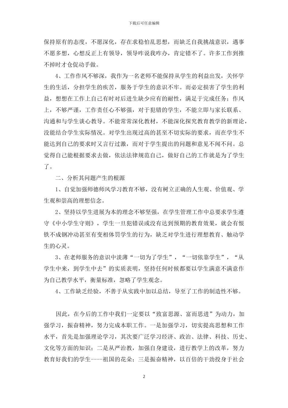 教师师德师风个人自我剖析材料_第2页