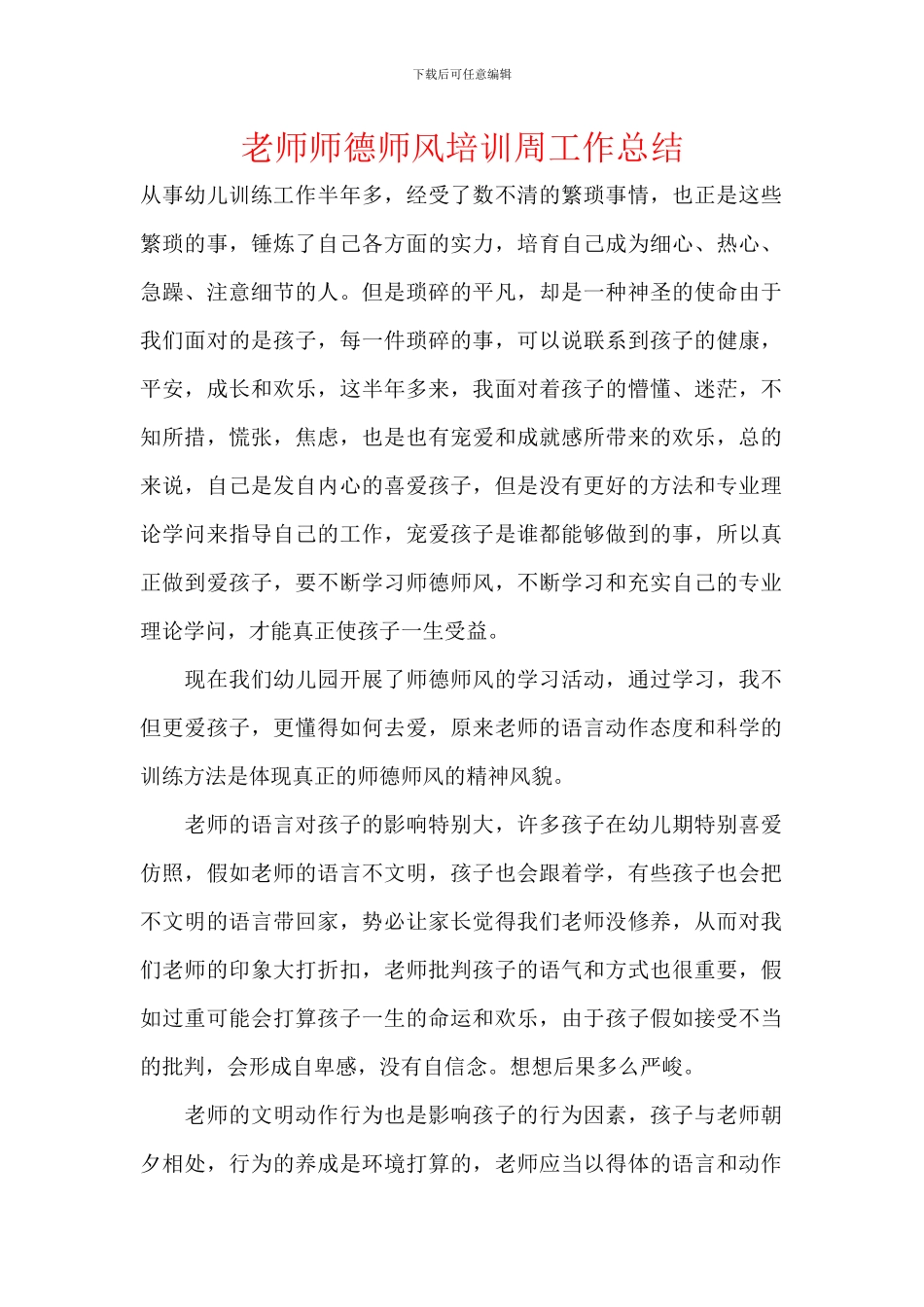 教师师德师风培训周工作总结_第1页