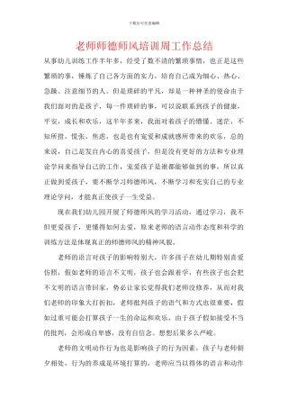 教师师德师风培训周工作总结