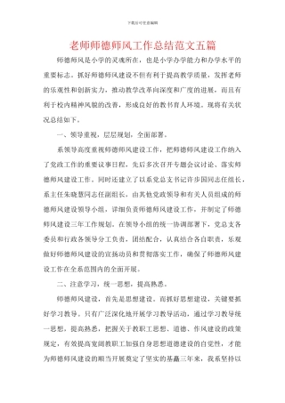 教师师德师风工作总结范文五篇