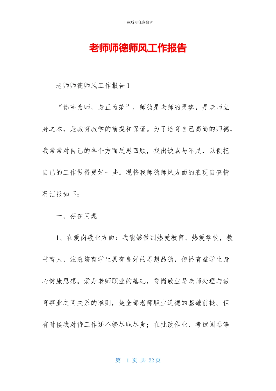 教师师德师风工作报告_第1页