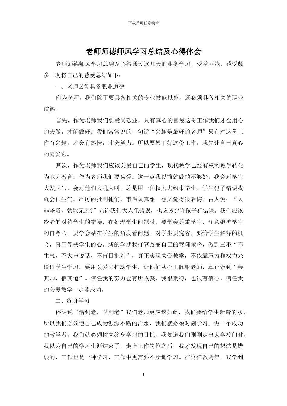 教师师德师风学习总结及心得体会_第1页